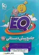 کتاب جامع پیش دبستانی سری EQ