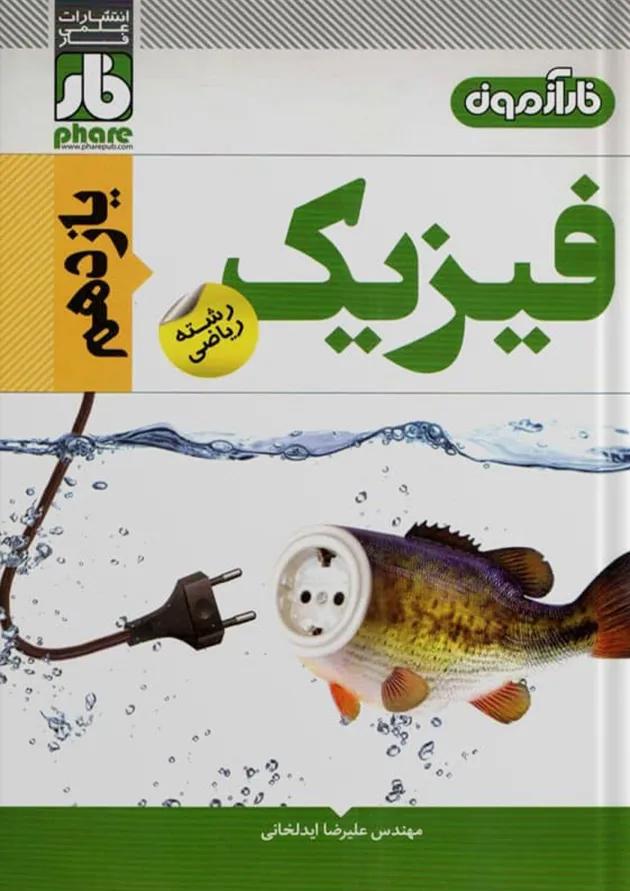 آزمون فیزیک یازدهم رشته ریاضی فار 