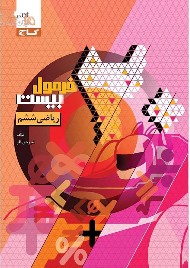 فرمول بیست ریاضی ششم گاج 