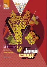 کتاب تاریخ یازدهم انسانی سری فرمول بیست انتشارات گاج