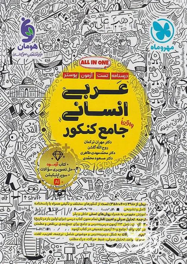 عربی جامع کنکور انسانی مهروماه 