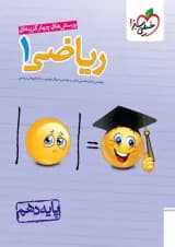 تست ریاضی دهم خیلی سبز