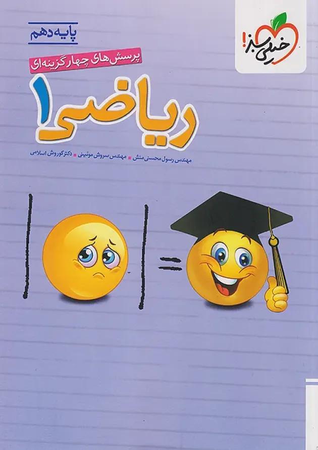 تست ریاضی دهم خیلی سبز 