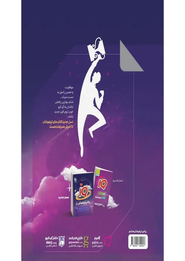 iQ (آی کیو) ریاضی هشتم گاج 