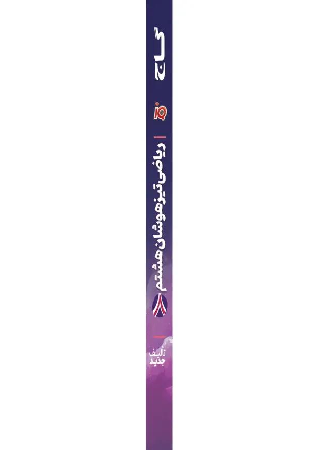 iQ (آی کیو) ریاضی هشتم گاج 