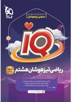 کتاب ریاضی هشتم سری iQ