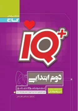 کتاب جامع تیزهوشان دوم سری iQ