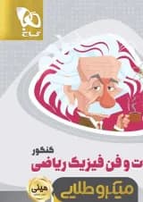 کتاب فوت و فن فیزیک جامع کنکور ریاضی سری مینی میکرو طلایی نظام جدید