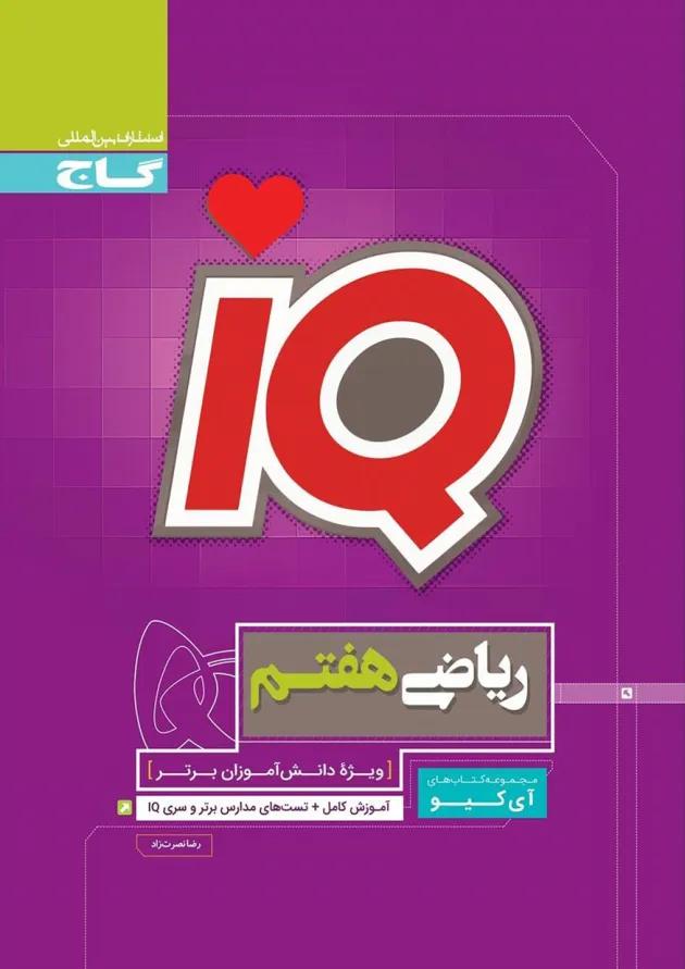 کتاب ریاضی هفتم سری iQ 