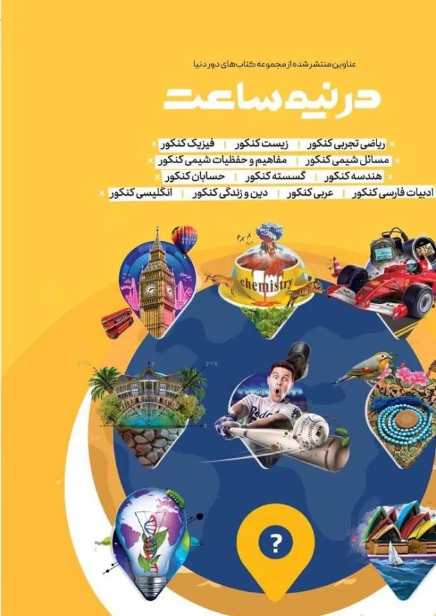 کتاب مفاهیم و حفظیات شیمی جامع کنکور سری دور دنیا در نیم ساعت برای کنکور  