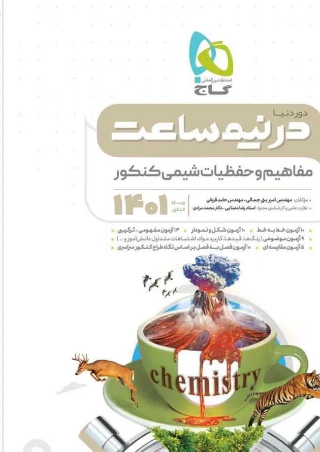کتاب مفاهیم و حفظیات شیمی جامع کنکور سری دور دنیا در نیم ساعت برای کنکور  