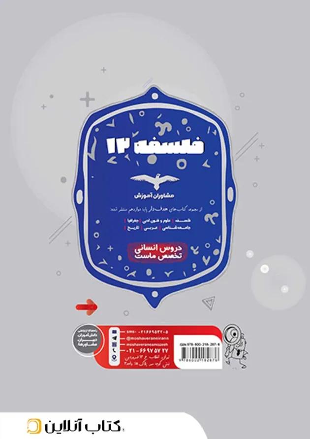 هدفدار فلسفه دوازدهم مشاوران آموزش 