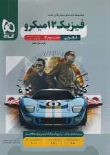 فیزیک دوازدهم رشته تجربی میکرو گاج جلد دوم