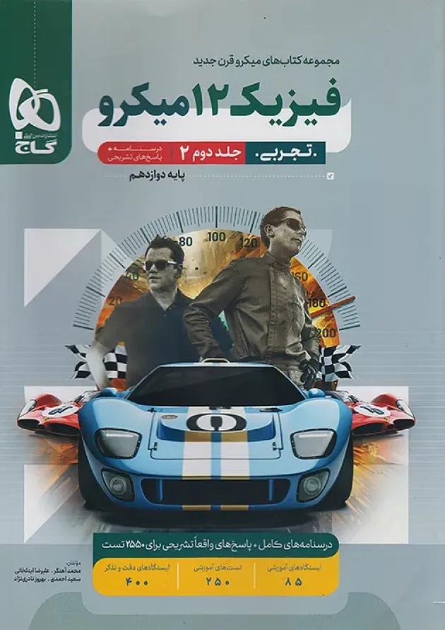 میکرو فیزیک دوازدهم تجربی جلد دوم گاج 