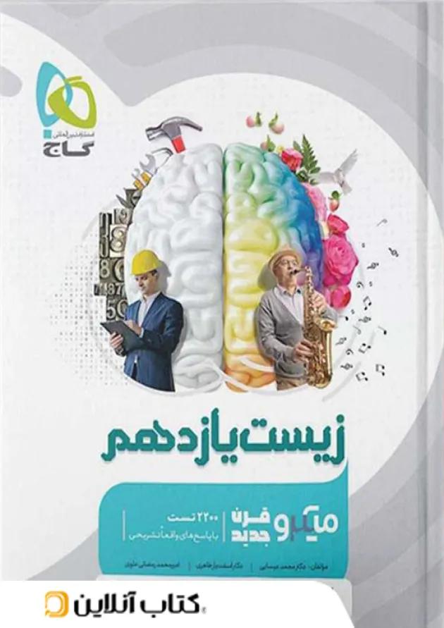 زیست شناسی یازدهم میکرو گاج 