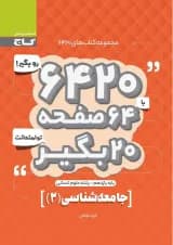 کتاب جامعه شناسی یازدهم انسانی سری 6420