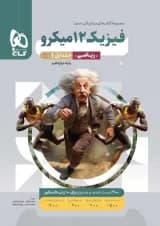 فیزیک دوازدهم رشته ریاضی میکرو گاج جلد اول