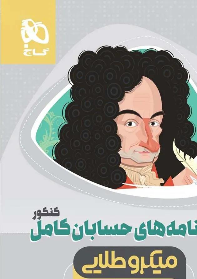 کتاب حسابان کامل جامع کنکور ریاضی جلد درسنامه سری میکرو طلایی نظام جدید کتاب حسابان کامل جامع کنکور ریاضی جلد درسنامه سری میکرو طلایی نظام جدید
