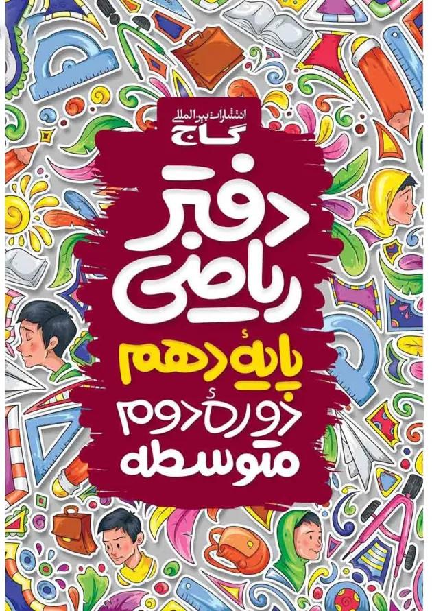 دفتر ریاضی دهم 