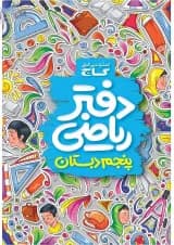 دفتر ریاضی پنجم گاج