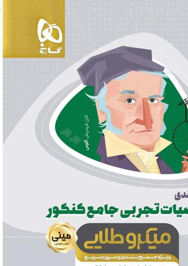کتاب تیپ بندی ریاضیات جامع کنکور تجربی سری مینی میکرو طلایی نظام جدید 