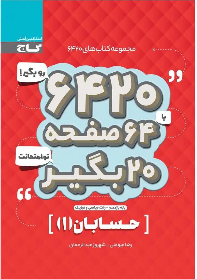 کتاب حسابان یازدهم ریاضی سری 6420 