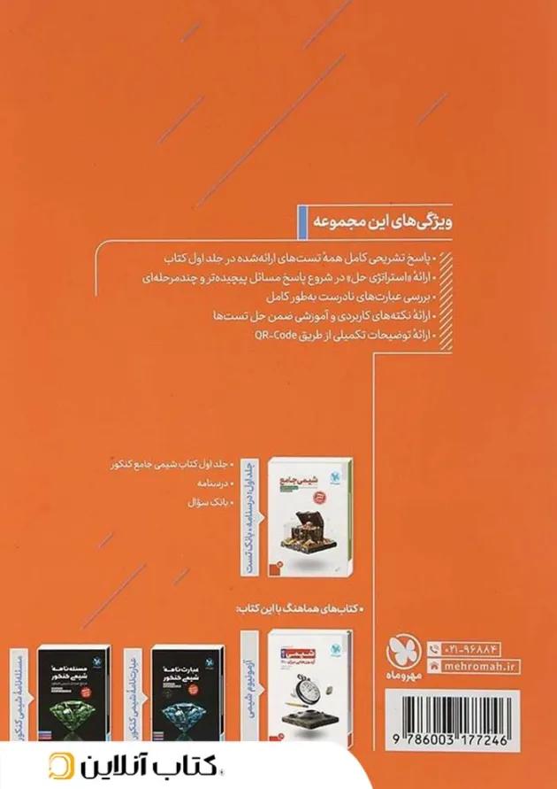 مجموعه 2 جلدی شیمی جامع کنکور جلد درسنامه و بانک سوال مهروماه مجموعه 2 جلدی شیمی جامع کنکور جلد درسنامه و بانک سوال مهروماه