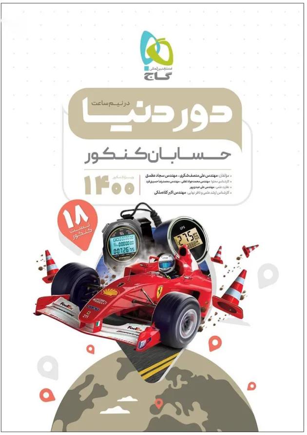 کتاب حسابان جامع کنکور ریاضی سری دور دنیا در نیم ساعت کنکور کتاب حسابان جامع کنکور ریاضی سری دور دنیا در نیم ساعت کنکور