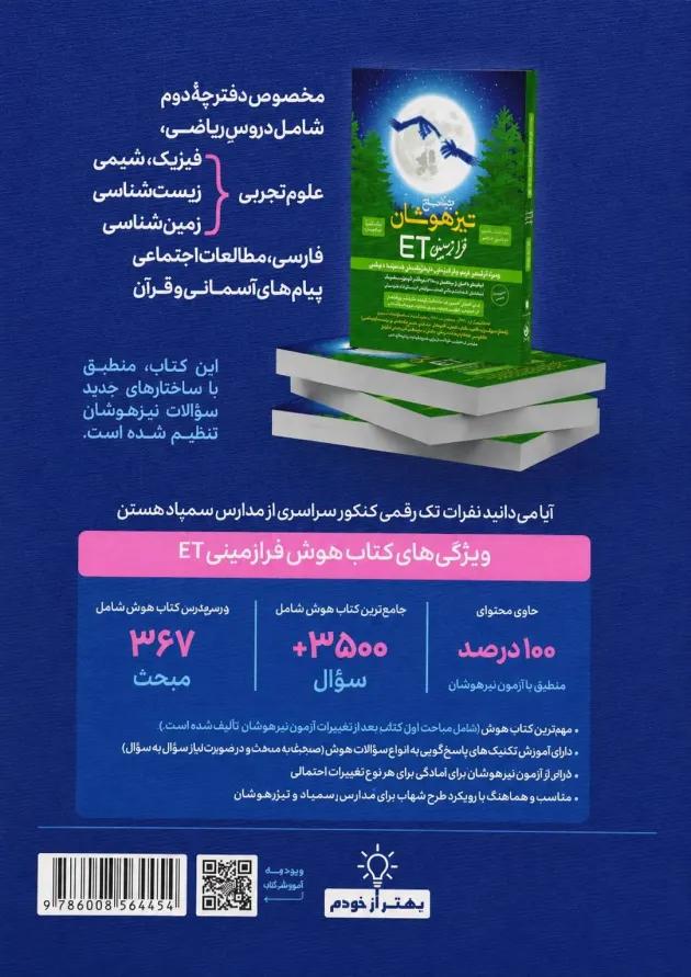 هوش فرازمینی ET نهم گامی تا فرزانگان 