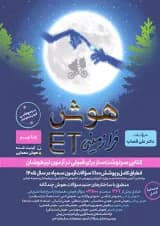 کتاب هوش فرازمینی ET نهم به دهم انتشارات گامی تا فرزانگان