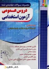 کتاب دروس عمومی آزمون استخدامی چهارخونه