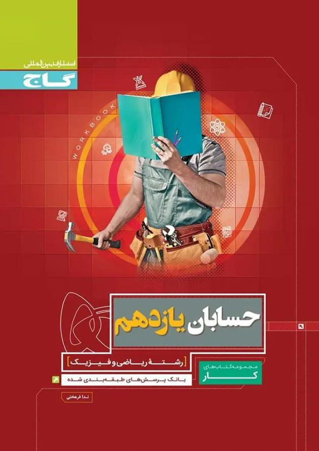 کتاب حسابان یازدهم ریاضی سری کار 