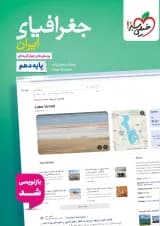 کتاب پرسش های چهار گزینه ای جغرافیای ایران دهم انتشارات خیلی سبز