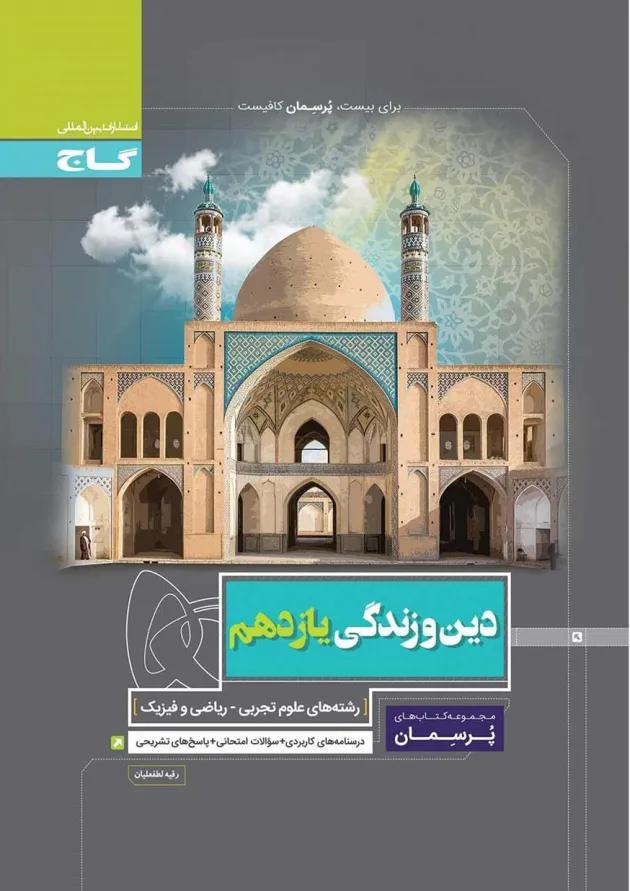 کتاب دین و زندگی یازدهم سری پرسمان 