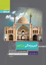 کتاب دین و زندگی یازدهم سری پرسمان