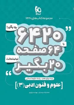 کتاب علوم و فنون ادبی دوازدهم انسانی سری 6420