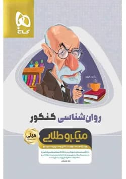 کتاب روانشناسی جامع کنکور انسانی سری مینی میکرو طلایی نظام جدید