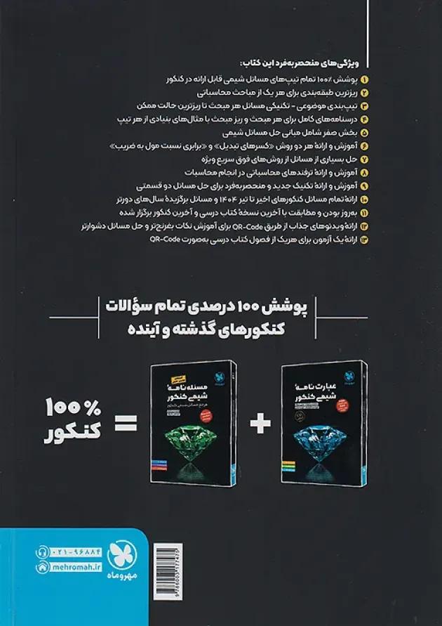 مسئله نامه شیمی کنکور مهروماه مسئله نامه شیمی کنکور مهروماه