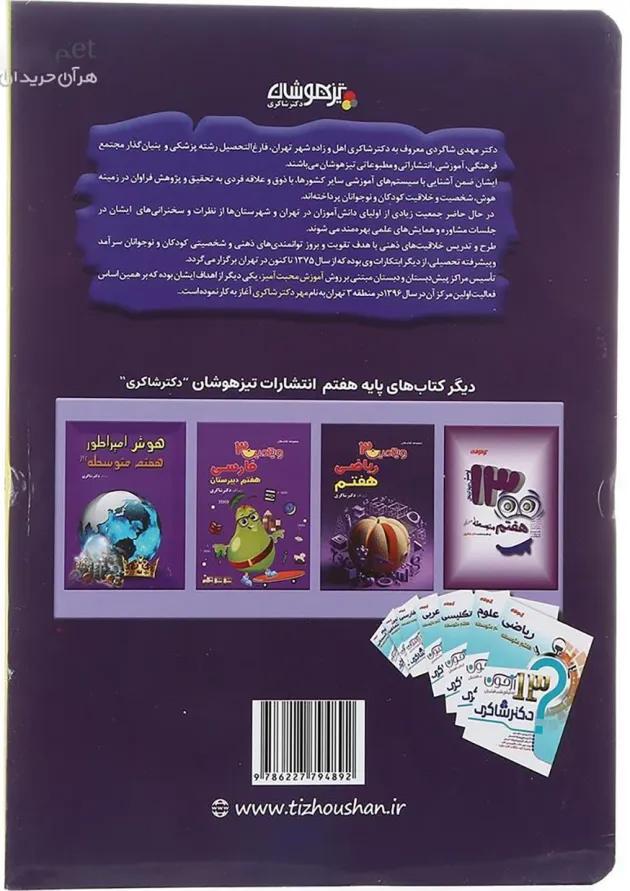 کتاب علوم هفتم سری ویتامین 3 انتشارات دکتر شاکری کتاب علوم هفتم سری ویتامین 3 انتشارات دکتر شاکری