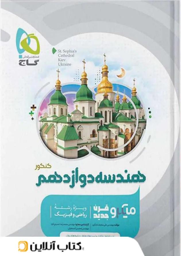 هندسه دوازدهم میکرو گاج 