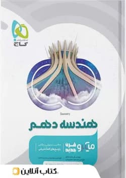 هندسه دهم میکرو گاج