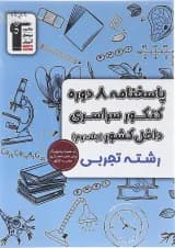 کتاب پاسختامه 8 دوره کنکور درس های سراسری داخل کشور کنکور تجربی جلد 2 انتشارات کانون فرهنگی آموزش سال چاپ 1403