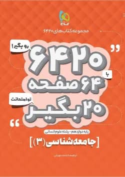 کتاب جامعه شناسی دوازدهم انسانی سری 6420