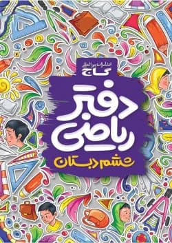 دفتر ریاضی ششم