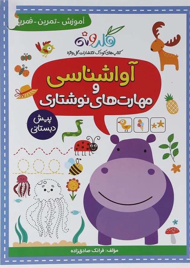 آواشناسی و مهارت های نوشتاری پیش دبستانی گلدونه گل واژه آواشناسی و مهارت های نوشتاری پیش دبستانی گلدونه گل واژه