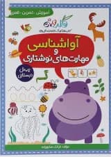 کتاب آواشناسی و مهارت های نوشتاری پیش دبستانی مجموعه کتاب های گلدونه انتشارات گل واژه سال چاپ 1403