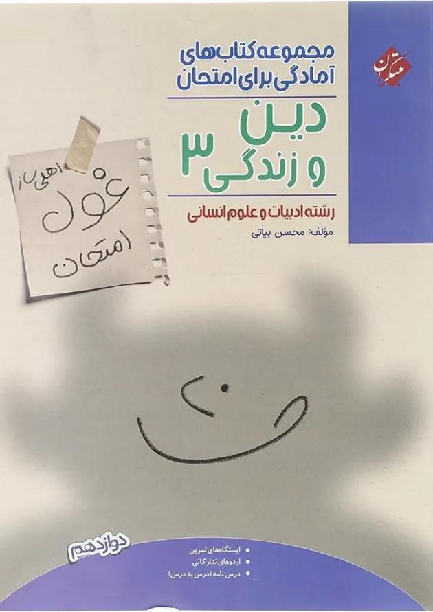 دین و زندگی دوازدهم انسانی غول امتحان مبتکران دین و زندگی دوازدهم انسانی غول امتحان مبتکران