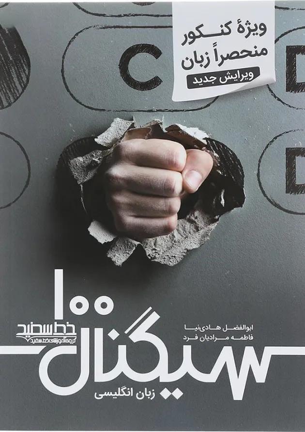 زبان انگلیسی جامع کنکور سری سیگنال 100 انتشارات خط سفید 