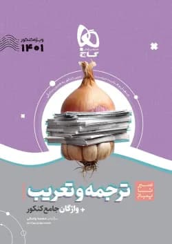 کتاب ترجمه و تعریب عربی جامع کنکور سری سیر تا پیاز موضوعی برای کنکور 1401