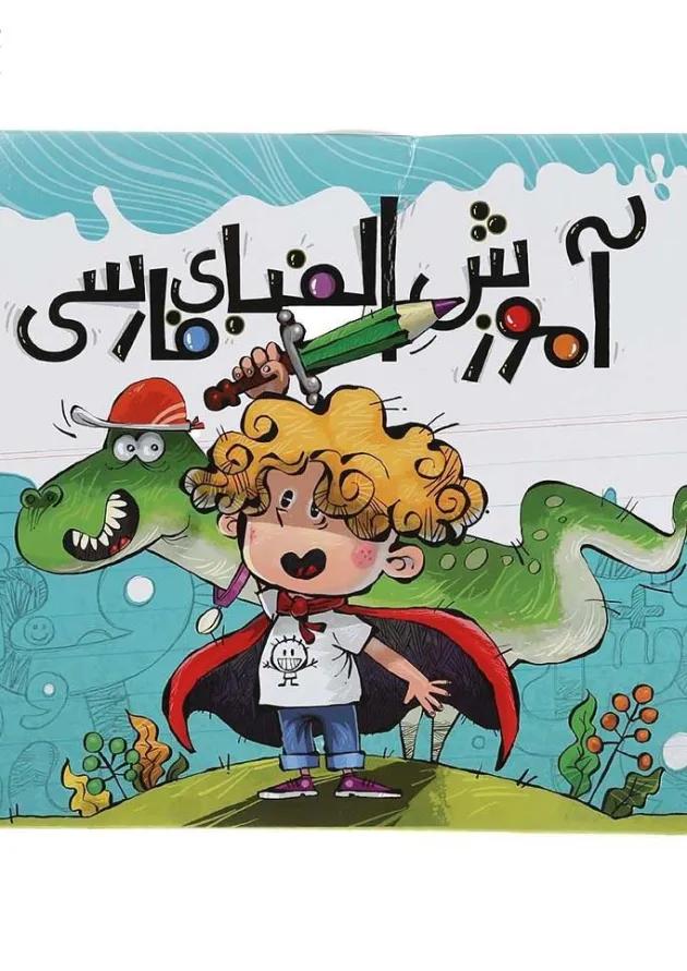 کیف آموزش الفبای فارسی انتشارات نارنجی  